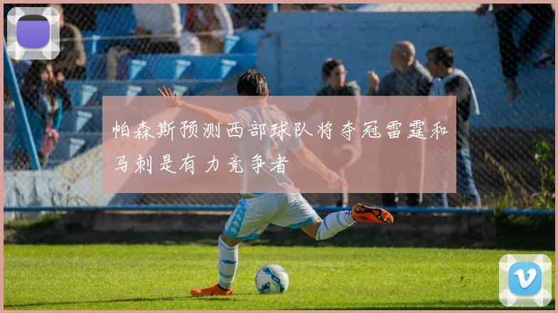 帕森斯预测西部球队将夺冠雷霆和马刺是有力竞争者