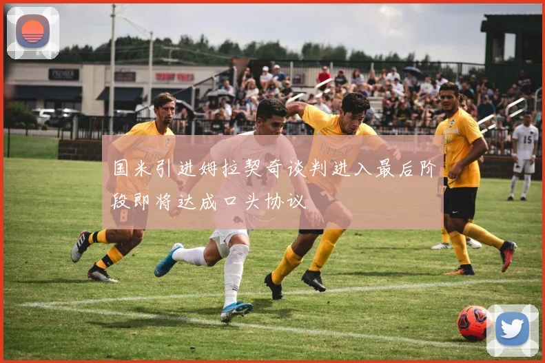 国米引进姆拉契奇谈判进入最后阶段即将达成口头协议