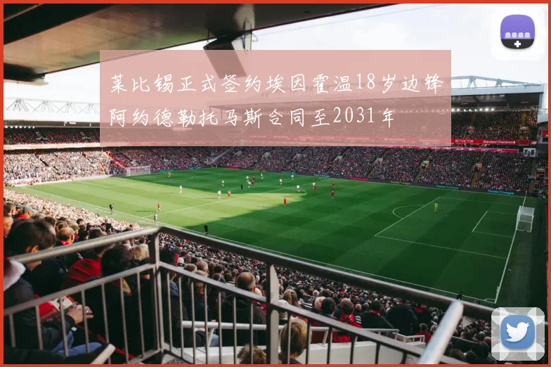 莱比锡正式签约埃因霍温18岁边锋阿约德勒托马斯合同至2031年