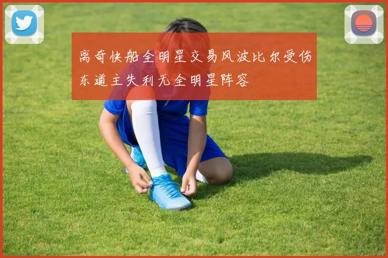 离奇快船全明星交易风波比尔受伤东道主失利无全明星阵容