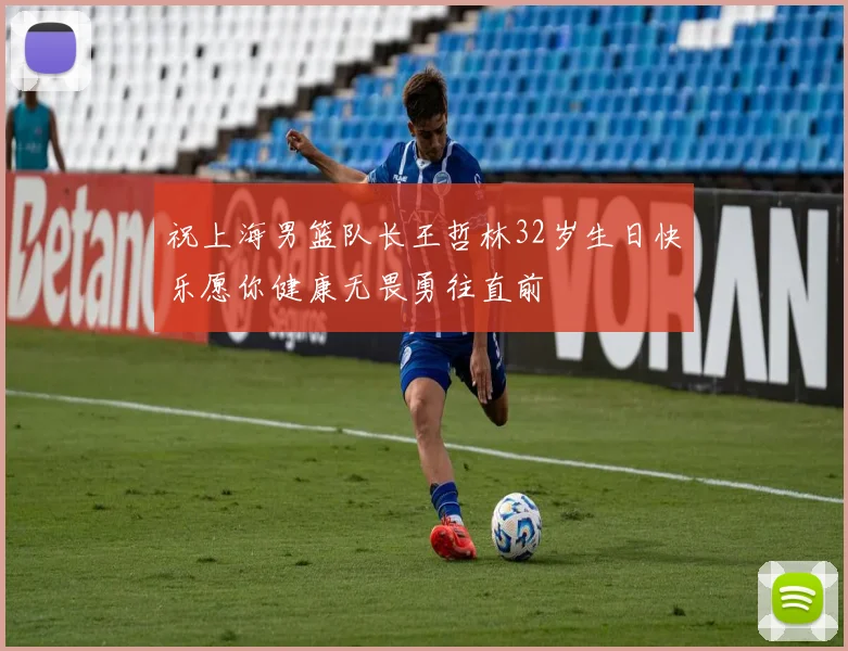 祝上海男篮队长王哲林32岁生日快乐愿你健康无畏勇往直前