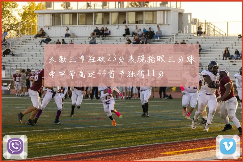 米勒三节狂砍23分表现抢眼三分球命中率高达44首节独得11分