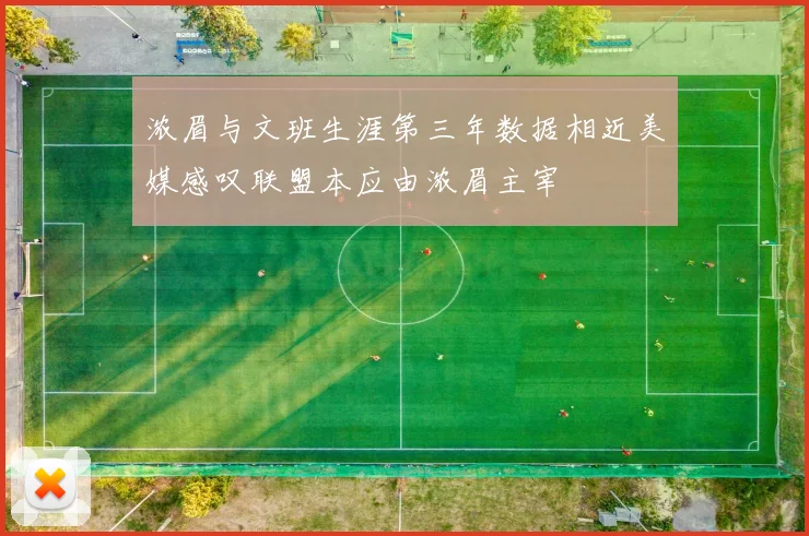 浓眉与文班生涯第三年数据相近美媒感叹联盟本应由浓眉主宰