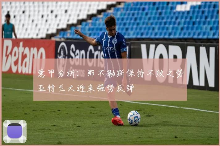 意甲分析：那不勒斯保持不败之势亚特兰大迎来强势反弹