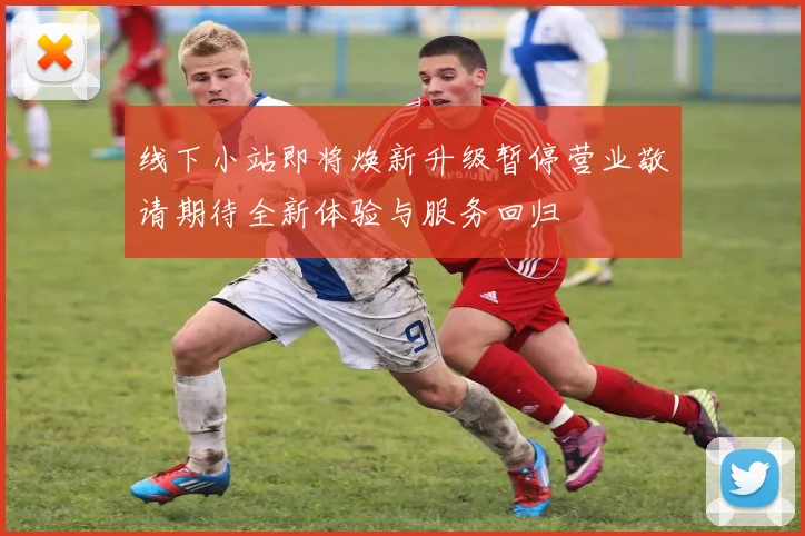 线下小站即将焕新升级暂停营业敬请期待全新体验与服务回归
